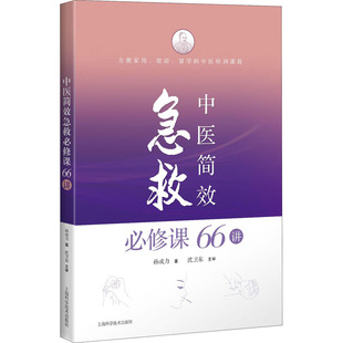 中医简效急救必修课66讲 孙成力 正版书籍 新华书店旗舰店文轩官网 上海科学技术出版社