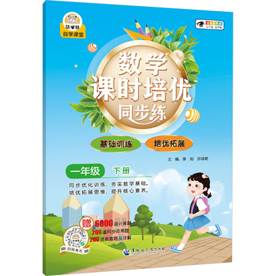 【新华文轩】数学课时培优同步练 1年级 下册 全新彩色版 大字版 正版书籍 新华书店旗舰店文轩官网 黑龙江大学出版社