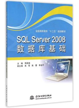 【新华文轩】SQL Server 2008数据库基础（全国高职高专“十二五”规划教材） 主编 芮素娟  副主编 肖雪 陈蕾 李法平 著作
