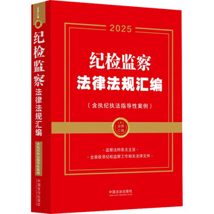 纪检监察法律法规汇编(含执纪执法指导性案例) 2025 中国法制出版社 正版书籍 新华书店旗舰店文轩官网