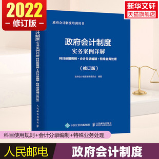 正版 人民邮电出版 会计分录编制 2022年修订版 财务管理会计审计 科目使用规则 社 特殊业务处理 政府会计制度实务案例详解