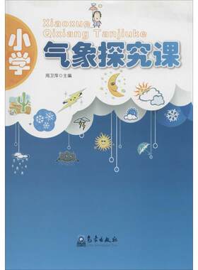 小学气象探究课 无 正版书籍 新华书店旗舰店文轩官网 气象出版社