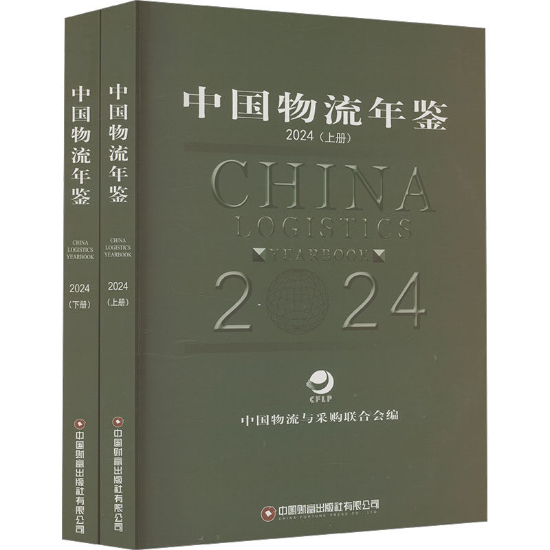 中国物流年鉴 2024(全2册) 中国财富出版社有限公司 正版书籍 新华书店旗舰店文轩官网