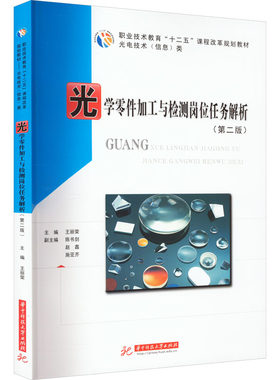 【新华文轩】光学零件加工与检测岗位任务解析(第2版) 正版书籍 新华书店旗舰店文轩官网 华中科技大学出版社
