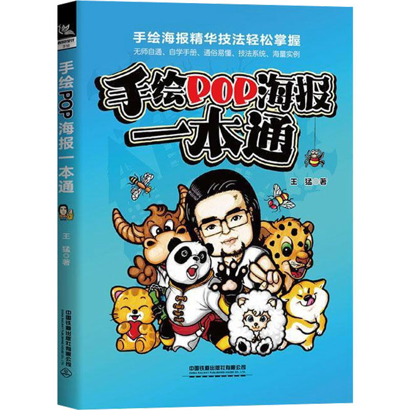 【新华文轩】手绘POP海报一本通 王猛 正版书籍 新华书店旗舰店文轩官网 中国铁道出版社有限公司