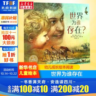 益智儿童故事书 世界为谁存在儿童成长绘本0 7岁早教启蒙阅读正版 睡前故事童话漫画书图书幼儿绘本