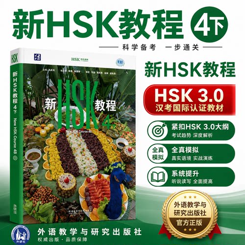 新hsk教程4汉语考试标准教程