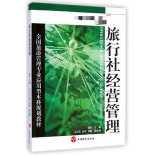正版 旅游教育出版 社 赵阳 新华书店旗舰店文轩官网 全国旅游管理专业应用型本科规划教材 旅行社经营管理 新华文轩 书籍
