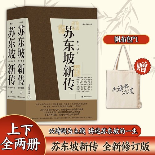 苏东坡新传李一冰增订典藏版上下