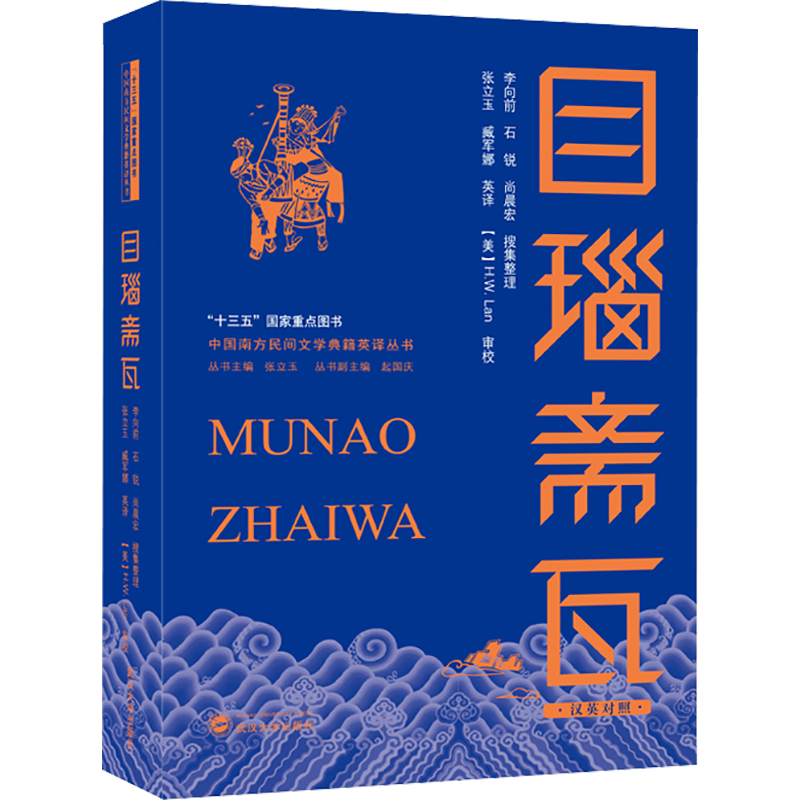 【新华文轩】目瑙斋瓦 汉英对照 正版书籍小说畅销书 新华书店旗舰店文轩官网 武汉大学出版社