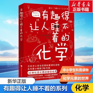 有趣得讓人睡不著 妙趣解答孩子 化學 科學興趣 疑問 物理化學 激發孩子 素暢銷書籍正版 現貨 包郵 有機無機化學書籍大全化學元