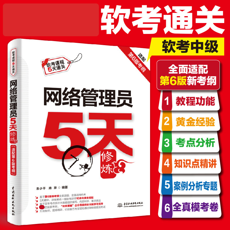 新考纲【官方正版】软考初级 网络管理员5天修炼五天 施游 计算机软件考试2026年教材教程同步辅导可搭第六版历年真题试卷题库书籍