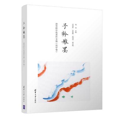 【新华文轩】子衿雅墨：清华附中优秀作文选（高中卷） 邹明 主编  宫睿哲、许姍姗、武晓青 副主编