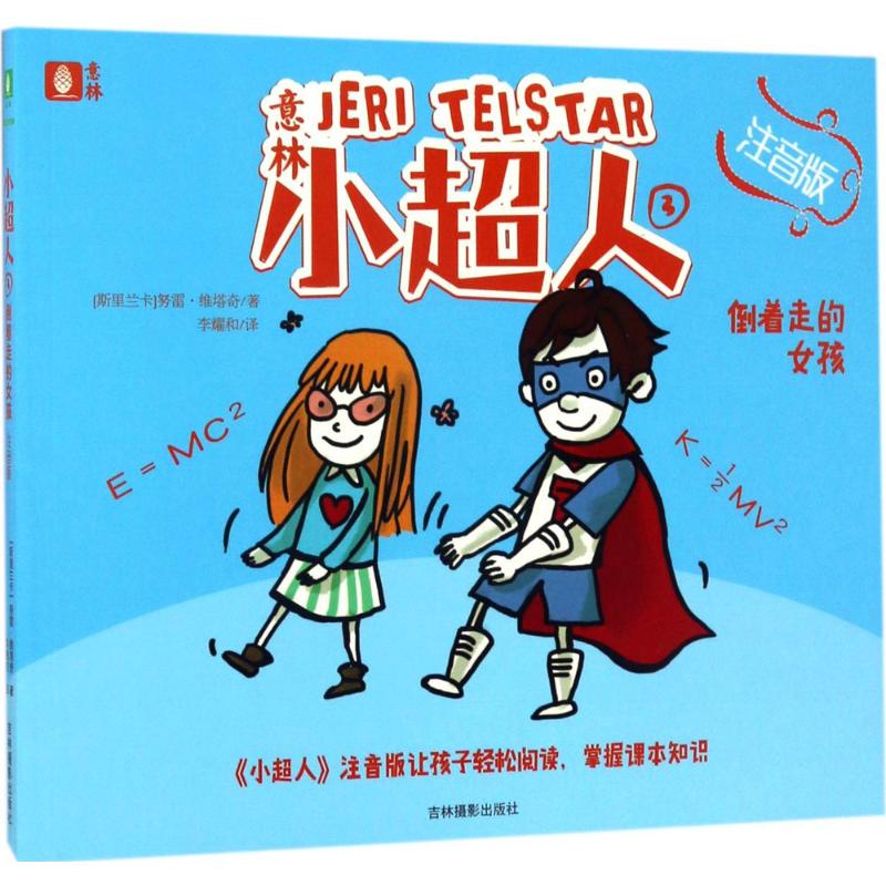 【新华文轩】意林·小超人•倒着走的女孩(注音版) 注音版(斯里)努雷·维塔奇(Nury Vittachi) 著;李耀和 译