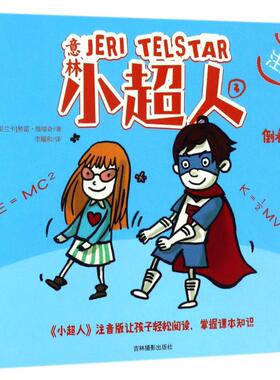 【新华文轩】意林·小超人•倒着走的女孩(注音版) 注音版(斯里)努雷·维塔奇(Nury Vittachi) 著;李耀和 译