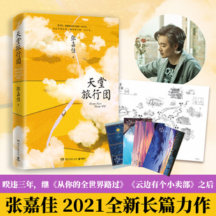 新华文轩【赠明信片】张嘉佳新书 天堂旅行团 张嘉佳书籍作品集 云边有个小卖部从你的全世界路过让我留在你身边新书 张嘉佳的书