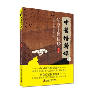 华夏中医拾珍(第1辑)/中医传薪录 王家祥, 樊正阳,孙洪彪 正版书籍 新华书店旗舰店文轩官网 中国科学技术出版社