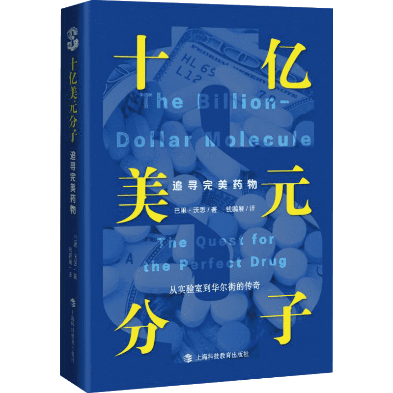 十亿美元分子：追寻完美药物 巴里・沃思著  福泰制药创业纪实 从实验室到华尔街 生物医药新药研发故事商业科学纪实 经济科普正版