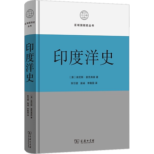 印度洋史 (澳)肯尼斯·麦克弗森 商务印书馆 正版书籍 新华书店旗舰店文轩官网