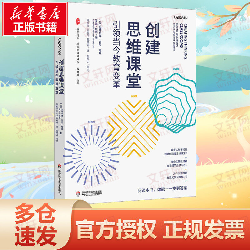 【新华文轩】大夏书系&middot;创建思维课堂：引领当今教育变革 (加)加菲尔德&middot;吉尼&middot;纽曼,(加)罗兰&middot;凯思