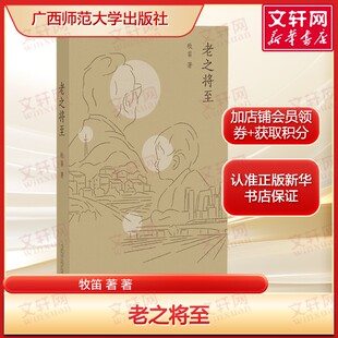 老之将至 牧笛著 豆瓣高分治愈散文聚焦晚年生活的温暖与从容 探讨衰老陪伴与生命真谛 兼具温度与深度的人文读物正版