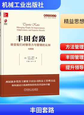 丰田套路：转变我们对领导力与管理的认知（珍藏版） (美)迈克·鲁斯(Mike Rother)著 机械工业出版社
