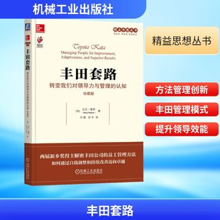 丰田套路:转变我们对领导力与管理的认知(珍藏版) (美)迈克·鲁斯(Mike Rother)著 机械工业出版社