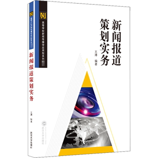 【新华文轩】新闻报道策划实务 正版书籍 新华书店旗舰店文轩官网 武汉大学出版社