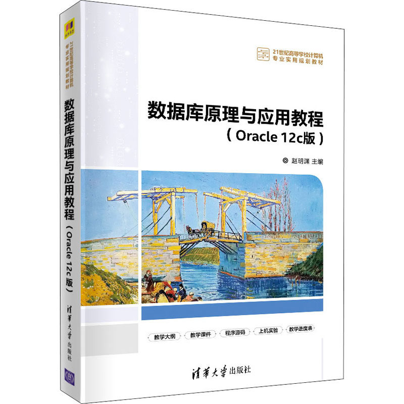【新华文轩】数据库原理与应用教程(Oracle 12c版) 正版书籍 新华书店旗舰店文轩官网 清华大学出版社,书籍/杂志/报纸,数据库,淘宝优惠券,粉丝福利购,淘宝优惠卷