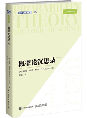 【新华文轩】概率论沉思录 杰恩斯40年积淀的概率论之作 概率统计历史脉络广泛应用生活实例常识解读正版书籍 人民邮电出版社