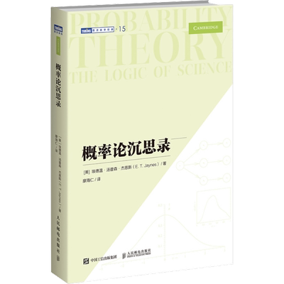 【新华文轩】概率论沉思录 杰恩斯40年积淀的概率论之作 概率统计历史脉络广泛应用生活实例常识解读正版书籍 人民邮电出版社