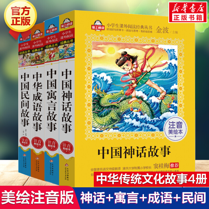 中国神话故事册美绘注音版