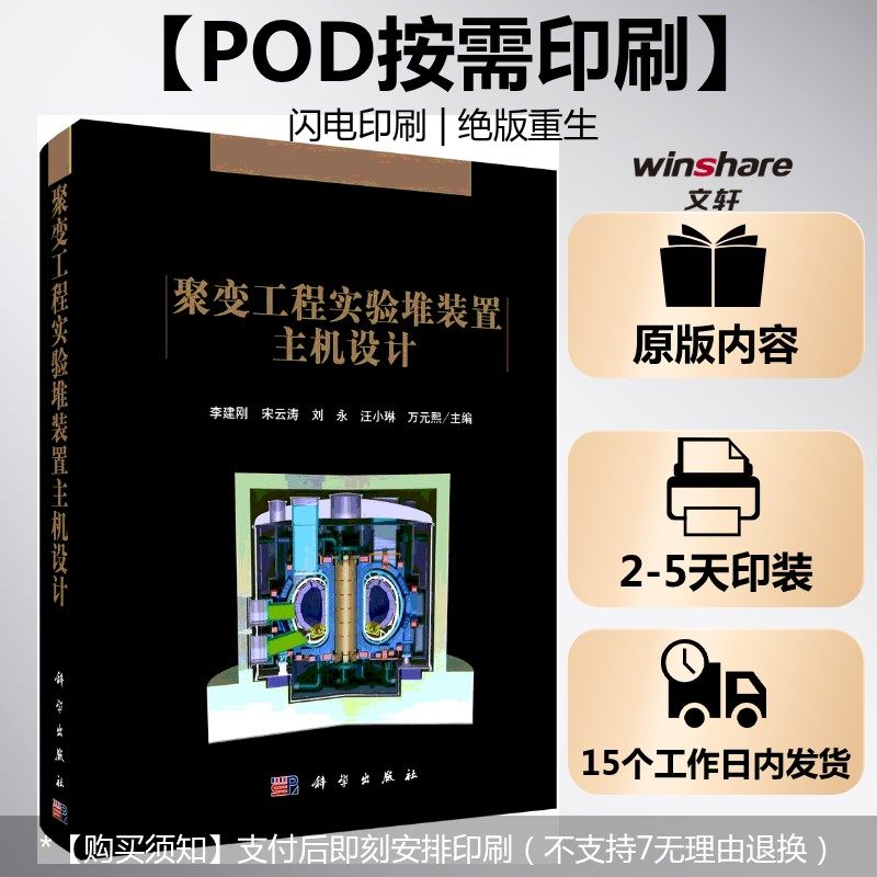 (按需印刷POD版)聚变工程实验堆装置主机设计 李建刚,宋云涛等 正版书籍 新华书店旗舰店文轩官网 科学出版社