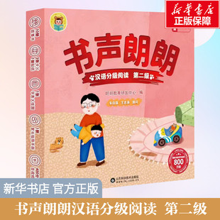 【新华文轩】书声朗朗汉语分级阅读 第二级全10册幼小衔接教材幼儿识字认字绘本儿童分级读物中文0-3岁宝故事书启蒙早教识字书正版