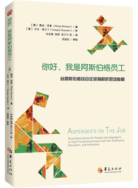 【新华文轩】你好,我是阿斯伯格员工 从阿斯伯格综合征视角解析职场奥秘 (美)露迪·西蒙 著 朱宏璐 等 译 公共关系公共关系 华夏