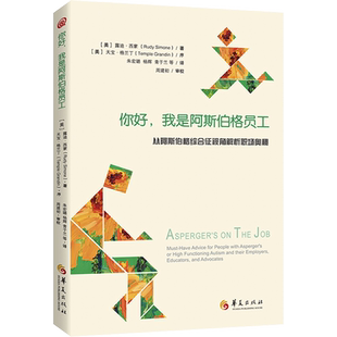 【新华文轩】你好,我是阿斯伯格员工 从阿斯伯格综合征视角解析职场奥秘 (美)露迪·西蒙 著 朱宏璐 等 译 公共关系公共关系 华夏
