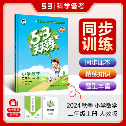 【新华文轩】2024秋季新版53天天练数学二年级上册下册人教版五三天天练小儿郎课堂同步练习答案全解全析暑假作业课堂笔记同步提升