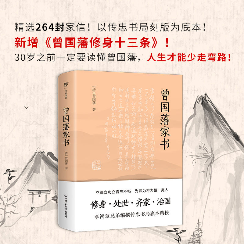 曾国藩家书 中国传统文化经典荟萃 曾国潘大全集 曾国藩家书 曾国藩手书家训 曾国藩的启示 记载曾文正公一生 正版书籍 新华书店 书籍/杂志/报纸 历史知识读物 原图主图