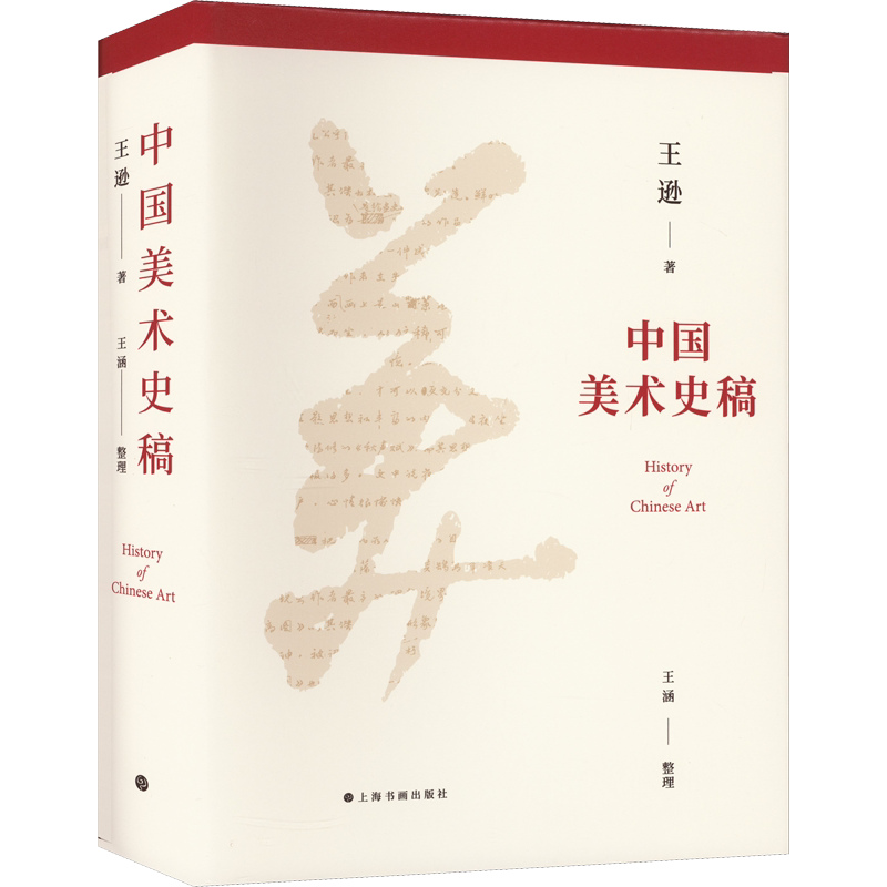 【新华文轩】中国美术史稿 王逊 正版书籍 新华书店旗舰店文轩官网 上海书画出版社
