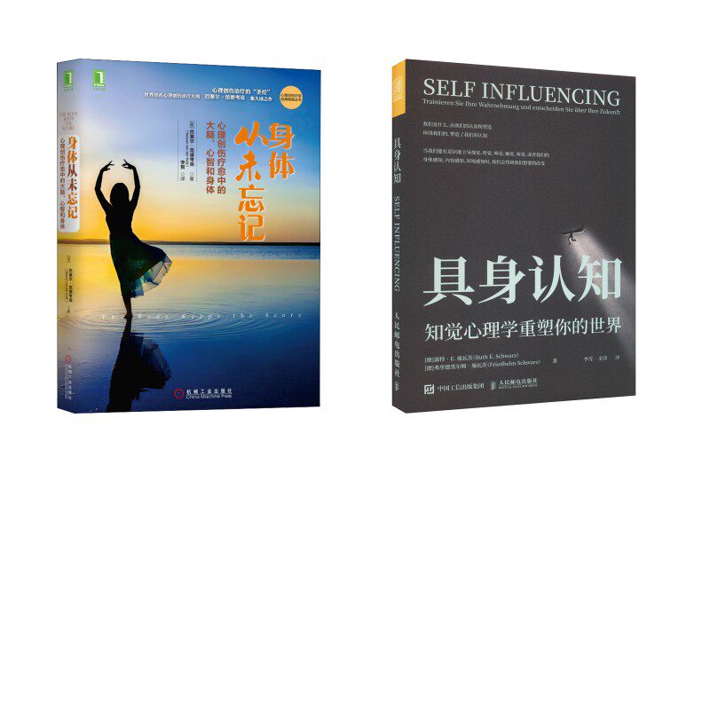 身体从未忘记 心理创伤疗愈中的大脑、心智和身体+ 具身认知 (美)巴塞尔·范德考克 机械工业出版社等