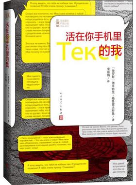 【新华文轩】活在你手机里的我 (俄罗斯)德米特里·格鲁霍夫斯基(Dmitry Glukhovsky)