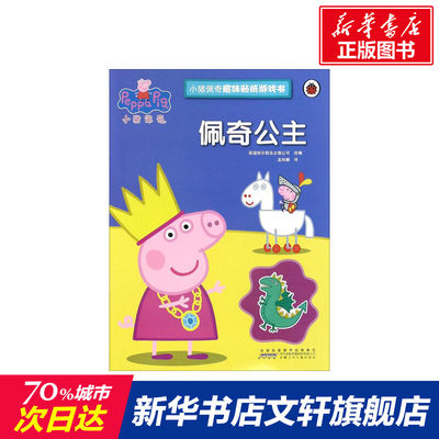 小猪佩奇趣味贴纸游戏书佩奇公主 儿童读物启蒙宝宝幼儿绘本 3岁早教宝宝睡前故事书绘本亲子阅读故事书