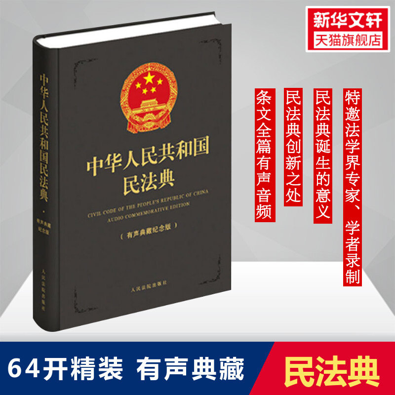 中华人民共和国民法典(有声典藏纪念版) 人民法院出版社 正版书籍 新华书店旗舰店文轩官网使用感如何?