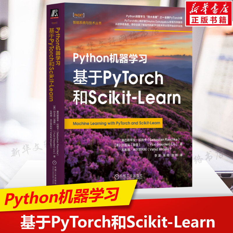 Python机器学习 基于PyTorch和Scikit-Learn PyTorch环境下学习机器学习深度学习综合指南 人工智能入门教程 机器学习参考书 正版 书籍/杂志/报纸 软件工程 原图主图