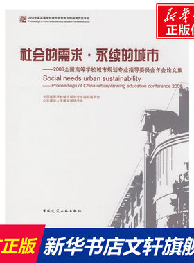 社会的需求 永续的城市--2008全国高等院校城市规划专业指导委员会年会论文集