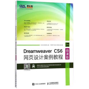 主编 新华文轩 王永强 正版 人民邮电出版 CS6网页设计案例教程 新华书店旗舰店文轩官网 Dreamweaver 社 微课版 书籍 杨瑞梅
