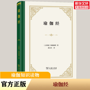 精装 新华书店 书籍 著作 钵颠阇利著 黄宝生译 冥想修行智慧 印度哲学 珍藏版 正版 瑜伽经 瑜伽根本圣典 商务印书馆 瑜伽哲学经典