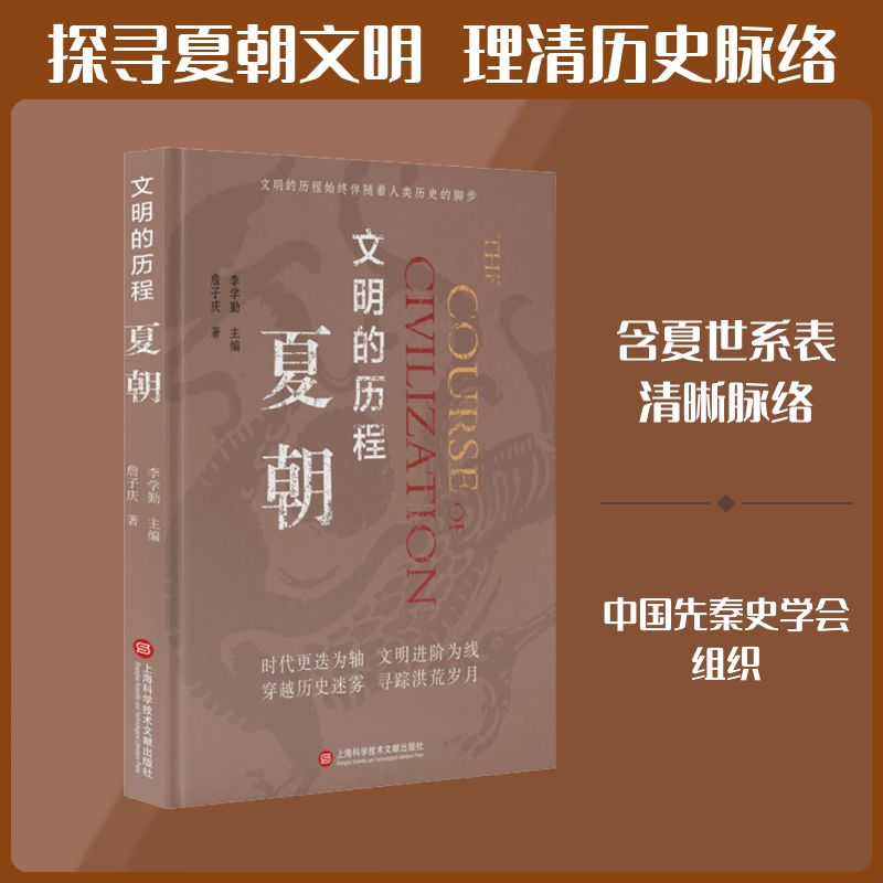 夏朝 詹子庆 上海科学技术文献出版社 正版书籍 新华书店旗舰店文轩官网 - 实物图