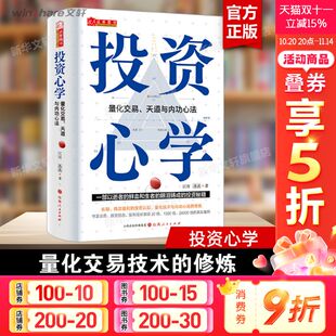 投资心学 量化交易天道与内功心法 江涛 持续稳定盈利量化技术 彩印 迅迅 赚钱复利守正与出奇实战价值战法基金理财投资策 精装