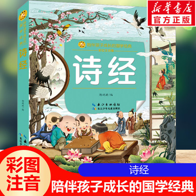 诗经 彩绘注音版一二三年级必课外阅读书老师推荐儿童拼音故事国学经典书籍 小蜜蜂童书馆小学生文学读物长江少年儿童出版正版图书